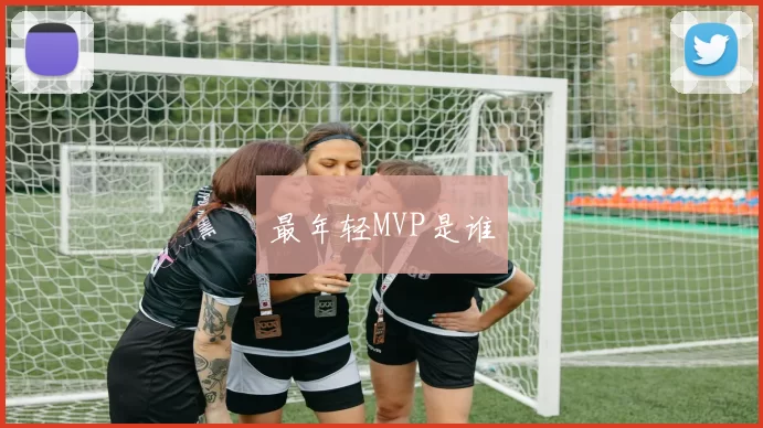 最年轻MVP是谁