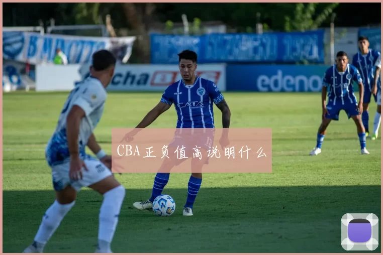 CBA正负值高说明什么