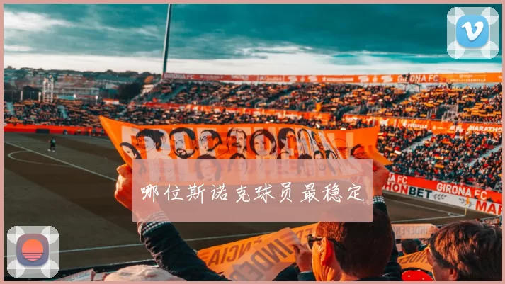 哪位斯诺克球员最稳定
