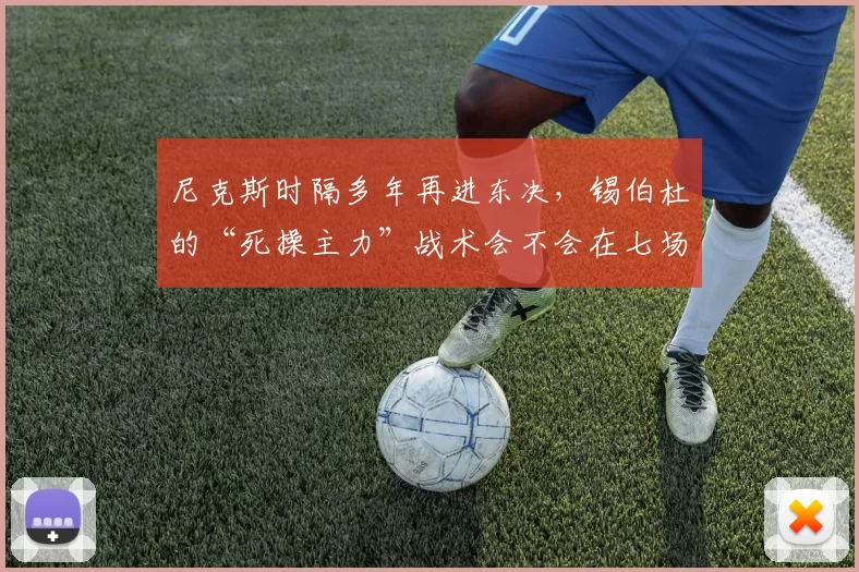 尼克斯时隔多年再进东决，锡伯杜的“死操主力”战术会不会在七场系列赛里先累垮自己