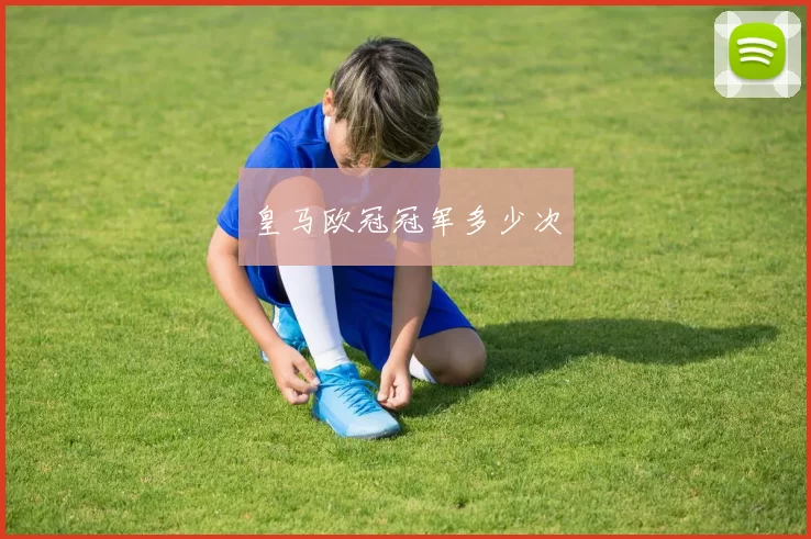 皇马欧冠冠军多少次